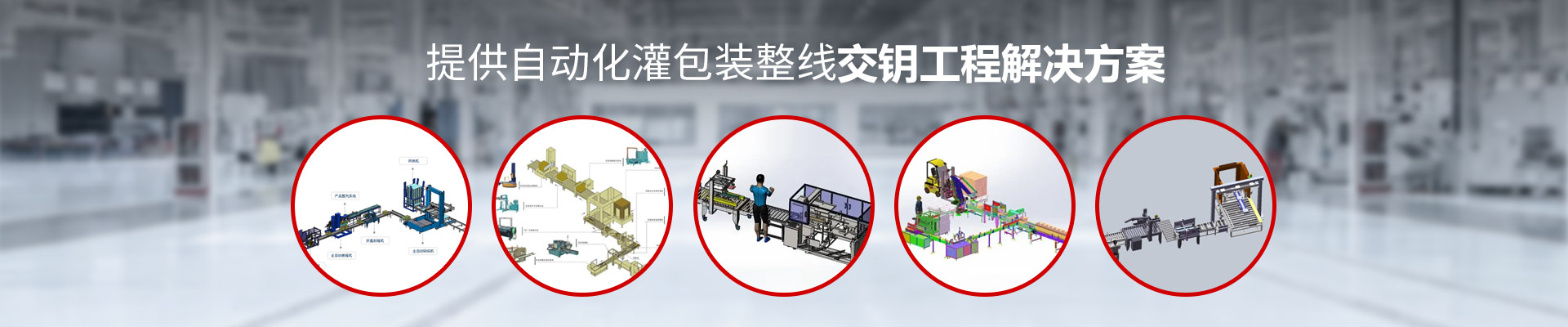 建邦機械：提供自動化灌包裝整線交鑰工程解決方案